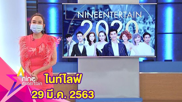 รายการไนน์เอ็นเตอร์เทนไนท์ไลฟ์ 29 มีนาคม 2563