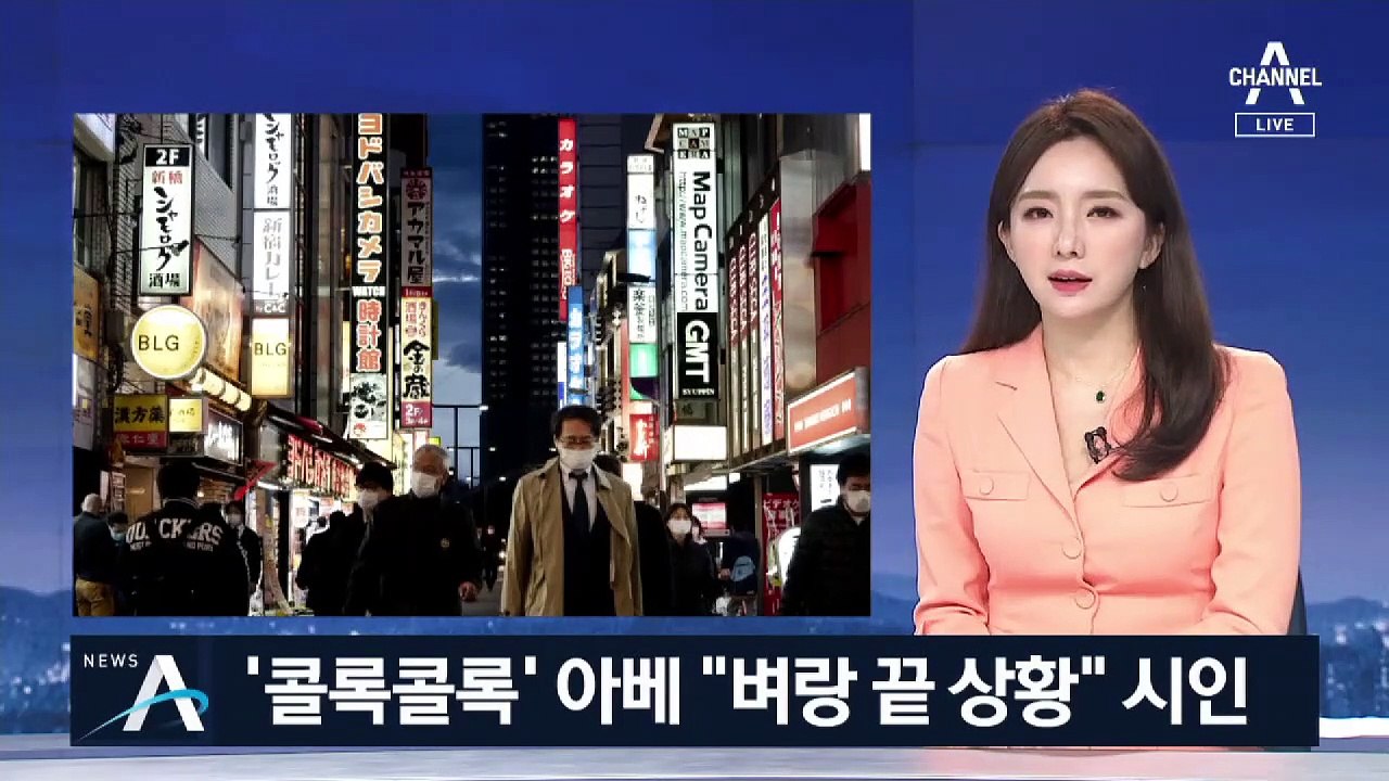 ‘콜록콜록’ 아베 “코로나19, 2주간 30배 이상 감염 가능성”