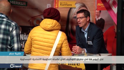 الحكومة النمساوية تنظم معرضاً للتوظيف ولدمج اللاجئين بسوق العمل - حقيبة سفر