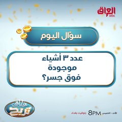 عدد 3 أشياء موجودة فوق جسر؟