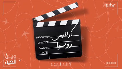 إذهبوا معنا في جولة على كواليس تصوير "وين الحين" في روسيا