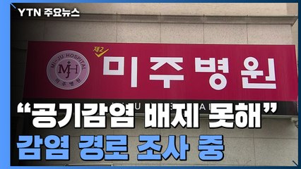 "제2 미주병원, 공기감염 배제 못해"...감염 경로 조사 중 / YTN