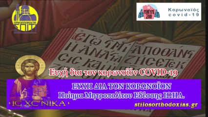 stilosorthodoxias.gr - Ευχή δια τον κορωνοϊόν COVID-19