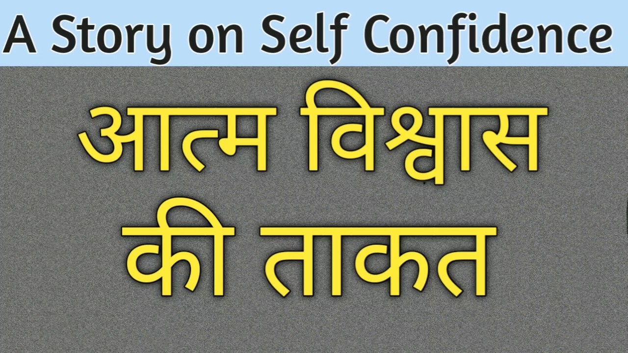 आत्म विश्वास की ताकत | Self Confidence | Believe in Yourself | Motivational Story