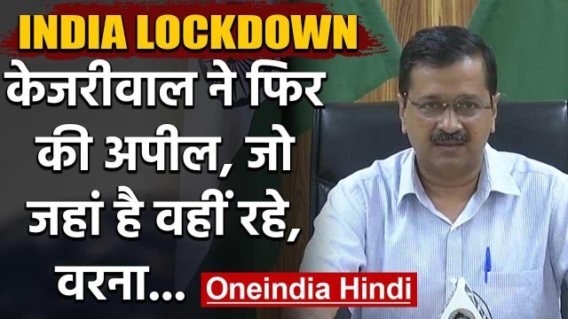 Arvind Kejriwal फिर बोले, जो जहां है वहीं रहे, Migration से बढ़ जाएगा Corona | वनइंडिया हिं