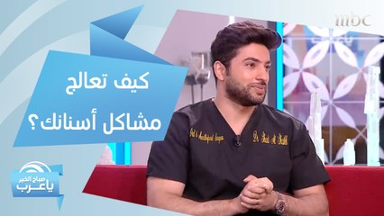 كيف تعالج مشاكل أسنانك في فترة الحجر المنزلي؟