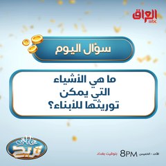 ما هي الأشياء التي يمكن توريثها للأبناء؟