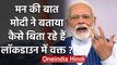 Man Ki Baat: Lockdown में कैसे समय बिता रहे हैं PM Modi, कैसे कर रहे हैं नवरात्र ? | वनइंडिया हिंदी
