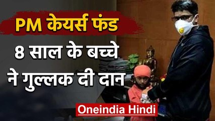 Coronavirus: कोरोना के खिलाफ जंग में 8 साल के बच्चे ने DM को सौंपी अपनी Piggy Bank | वनइंडिया हिंदी