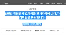 'n번방 사건 오덕식 판사 배제' 靑 국민청원 참여 30만 넘어 / YTN