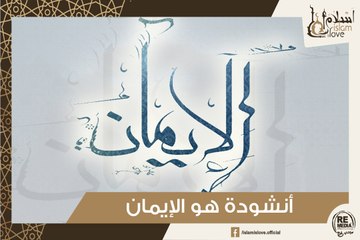 أنشودة هو الإيمان - أناشيد دينية هادئة