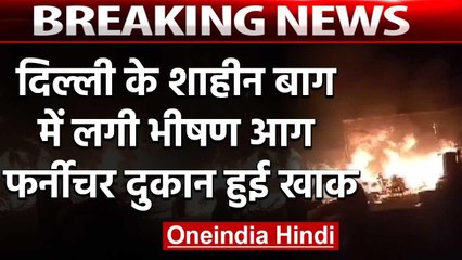 Delhi के Shaheen Bagh इलाके में लगी भीषण आग | वनइंडिया हिंदी