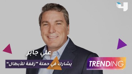 علي جابر يشارك في حملة "زقفة للأبطال" ولقاء خاص معه عبر Skype