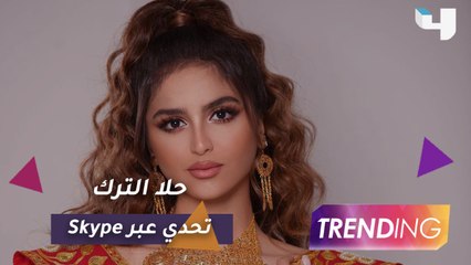 حلا الترك في تحديات مختلفة مع Trendingعبر Skype