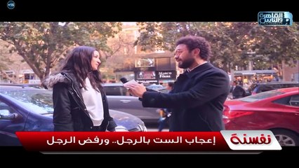 "خلاص أنتي مراتي" الخطيب شاف رد فعل الرجالة لو بنت قالتلهم "أنا معجبة بيك"