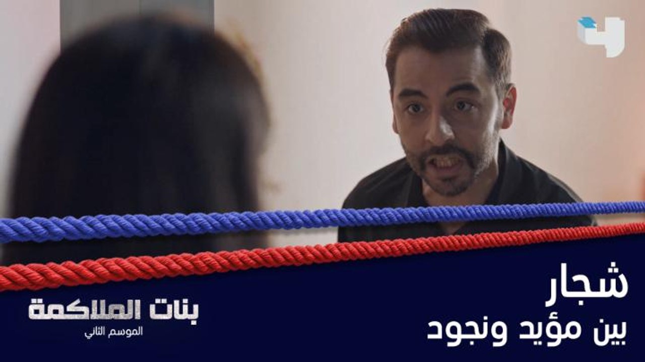 الشجار الأول بين مؤيد ونجود