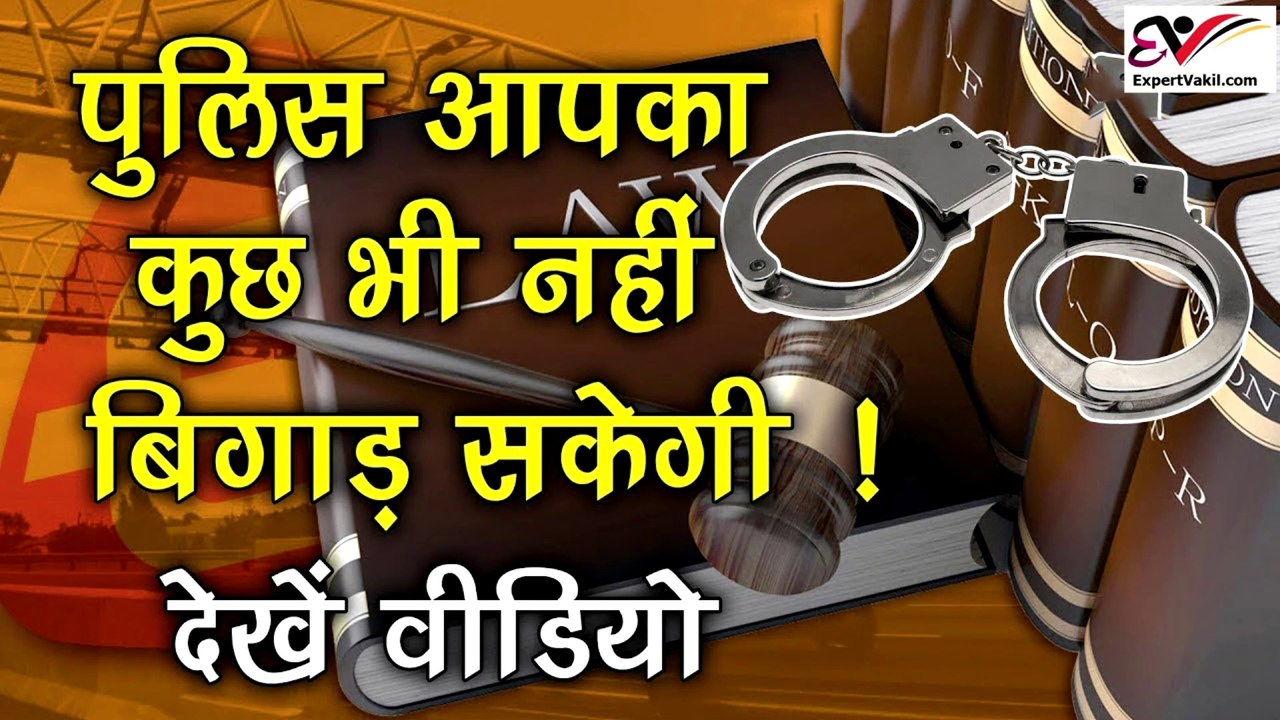 Police will do nothing, know your right | पुलिस के खिलाफ आपके अधिकार  | Your rights against police |