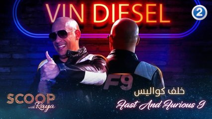 ريا خلف الكواليس مع أبطال فيلم Fast And Furious 9