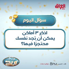 اذكر 3 أماكن يمكن أن تجد نفسك محتجزًا فيها؟