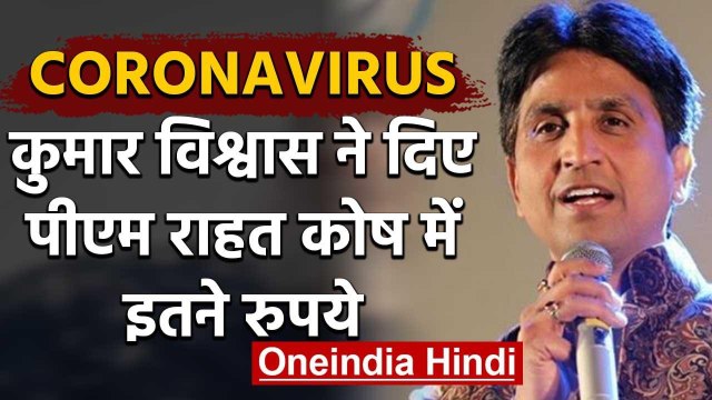 Coronavirus : पीएम राहत कोष में Kumar Vishwas ने दिए इतने रुपये | वनइंडिया हिंदी