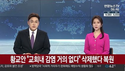 황교안 "교회 내 감염 거의 없다" 페북 문구 삭제했다 복원