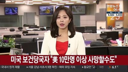 미국 보건당국자 "코로나19로 美 10만명 이상 사망할수도"