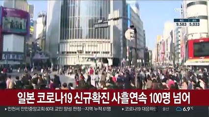 일본 코로나19 신규확진 사흘연속 100명 넘어