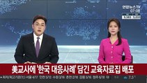 美교사에 '한국 대응' 담긴 코로나19 교육자료집 배포