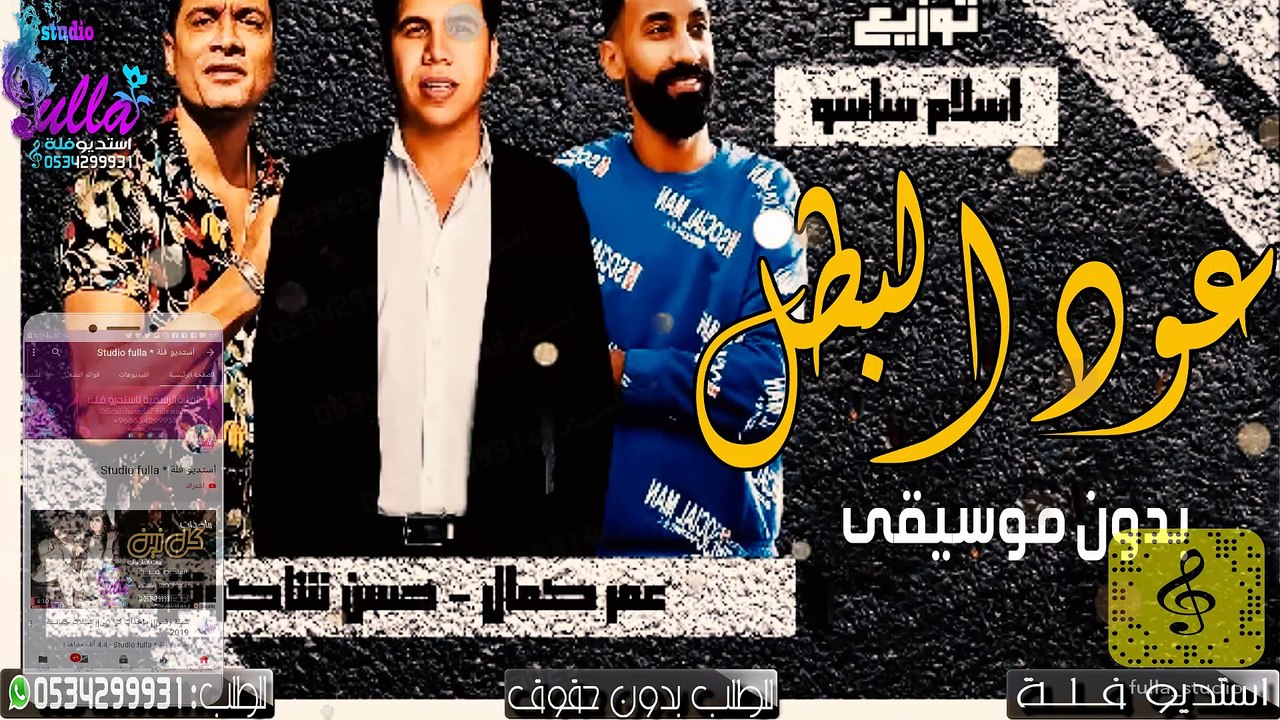 اغنيه عود البطل ملفوف 'حسن شاكوش و عمر كمال بدو...