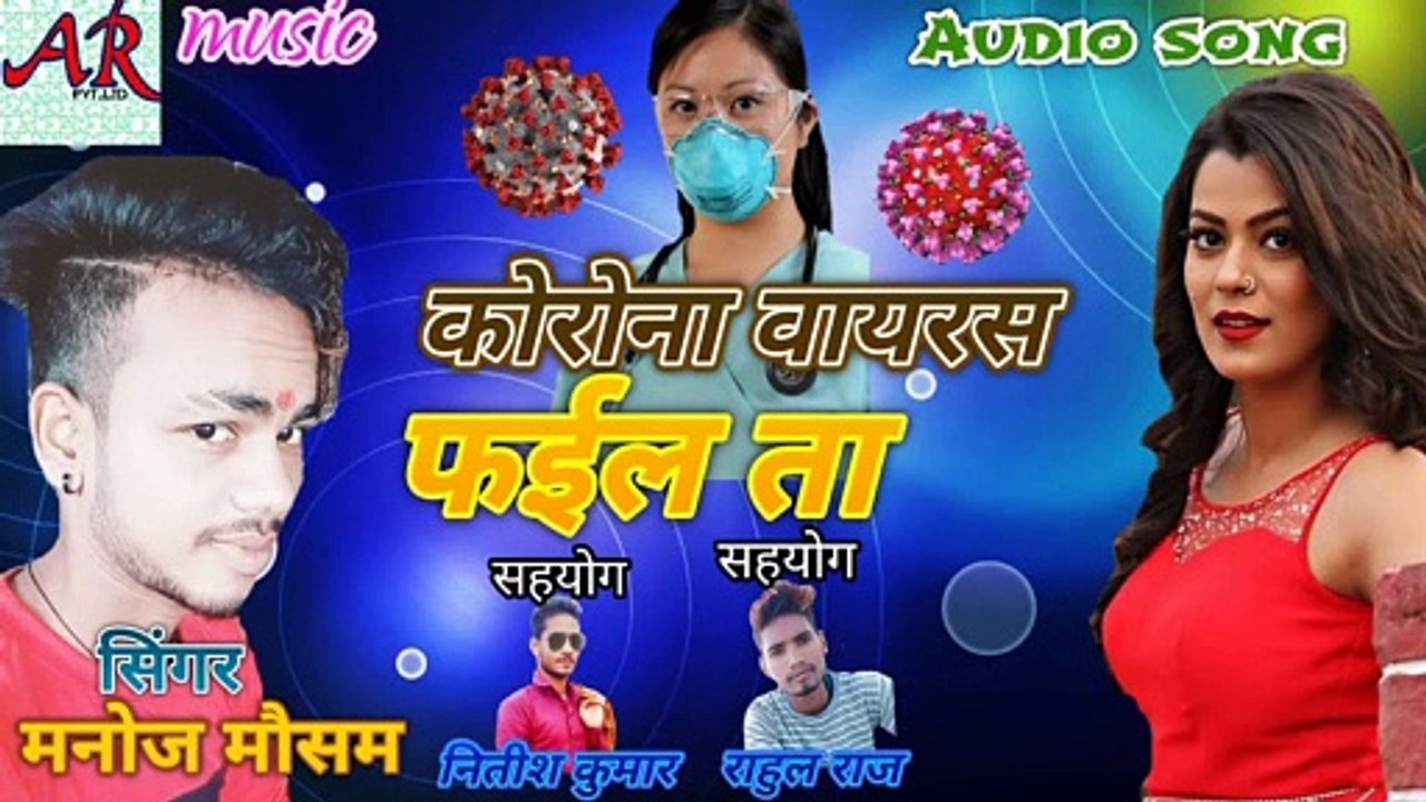 आ गया आ गया क्रोना वायरस सॉन्ग.Supar hit lettest Corona viruse song. सिंगर मनोज मौसम._.