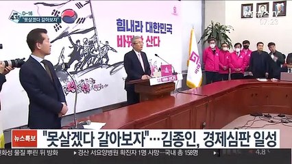 [선택 4·15] "못살겠다 갈아보자"…김종인, 경제심판론 기치
