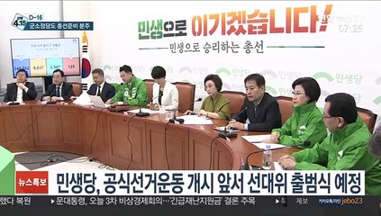 [선택 4·15] 민생당 선대위 '지각 출범'…정의당, 재난기본소득 요청