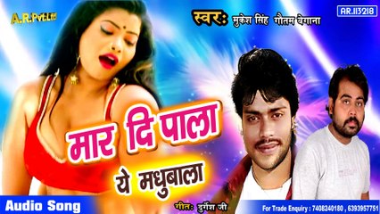 Mar Di Pala - मार दि पाला ए मधुबाला - #Mukesh #singh #Gautam #begana का New धमाकेदार Bhojpuri Song __.