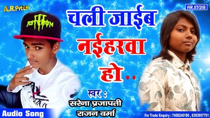 Chali Jaib - Naiharwa ho - आ गया 2020 मे सबसे ज्यादा बजने वाला गीत - चली जाईब नईहरवा हो_..