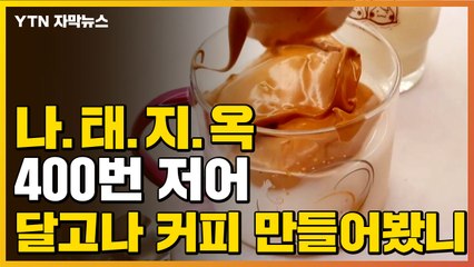 [자막뉴스] 집에서 해봤나 Hoxy...달고나 커피 만들고 콩나물 키우고 / YTN
