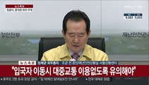 [현장연결] 정 총리, 코로나19 중대본 회의 주재
