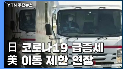 일본 코로나19 환자 급증세...미국 '사회적 격리' 한 달 연장 / YTN