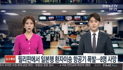 필리핀에서 일본행 환자이송 항공기 폭발…8명 사망