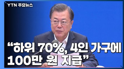 문 대통령 "하위 70%에 4인 가구 기준 100만 원 지급...4월 중 2차 추경 제출" / YTN