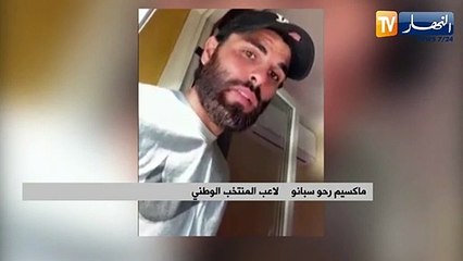 ماكسيم رحو يطالب من الجماهير الجزائرية إتباع الطرق الوقائية لتجنب فيروس كورونا