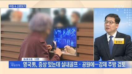 신문브리핑1 "영국男, 증상 있는데 실내골프·공원에…강제 추방 검토"외 주요기사