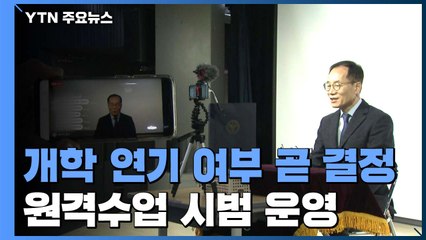온라인 개학 가능할까...'원격수업' 시범 운영 / YTN
