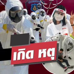 ชุดปฏิบัติการ! 'ทีมจับผู้ป่วยโควิด' #จุดเกิดเหตุ