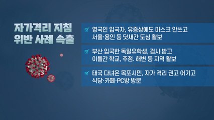 [뉴스라이브] 자가격리 위반 속출...4월 1일부터 모든 입국자 2주간 자가격리 / YTN