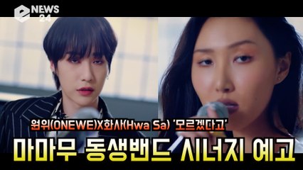 원위(ONEWE)X화사(Hwa Sa) '모르겠다고'  마마무 동생밴드 '고음 끝판왕 예고'