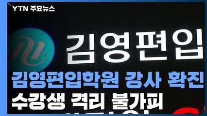 김영편입학원 유명강사 확진...수강생 무더기 격리 불가피 / YTN
