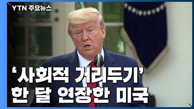트럼프 '사회적 거리두기' 한 달 연장... 2주 뒤 사망자 정점 예상 / YTN