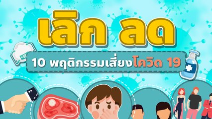 เลิก ลด 10 พฤติกรรมเสี่ยงโควิด 19