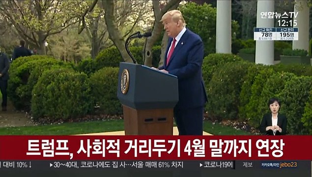 트럼프, 사회적 거리두기 4월 말까지 연장