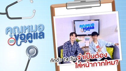 [Highlight คุณหมอ ขอดูแล] กักตัว 14 วัน จำเป็นต้องใส่หน้ากากไหม? 24 มี.ค. 63